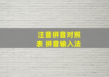 注音拼音对照表 拼音输入法